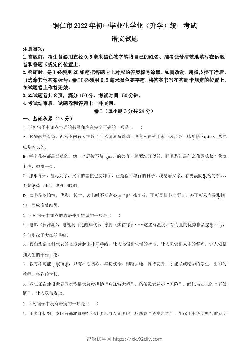 2022年贵州省铜仁市中考语文真题（空白卷）-智源优学网