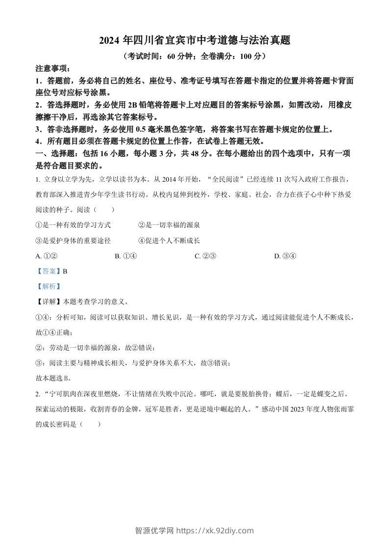 2024年四川省宜宾市中考道德与法治真题（含答案）-智源优学网