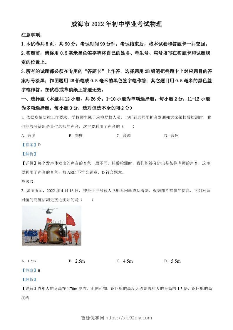 2022年山东省威海市中考物理试题（含答案）-智源优学网