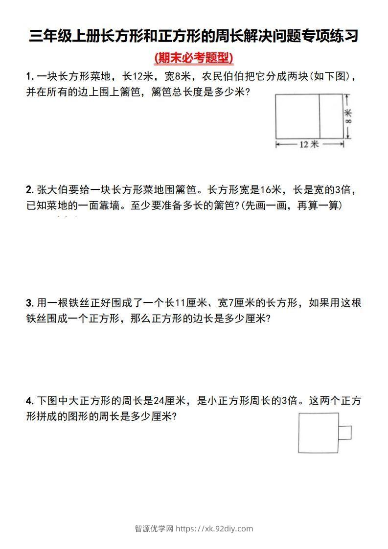 三年级上册数学长方形和正方形的周长解决问题专项练习-智源优学网