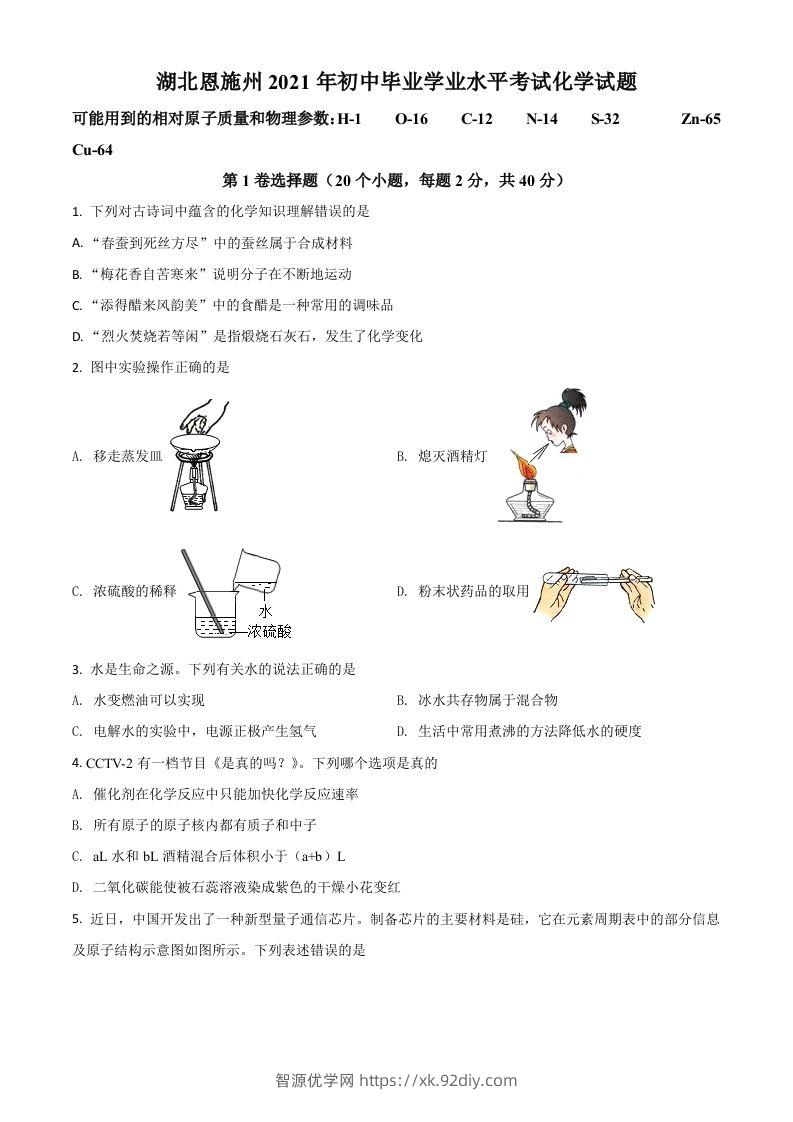 湖北省恩施州2021年中考化学试题（空白卷）-智源优学网