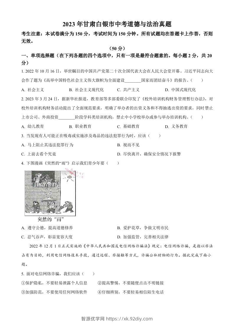 2023年甘肃白银市中考道德与法治真题（空白卷）-智源优学网