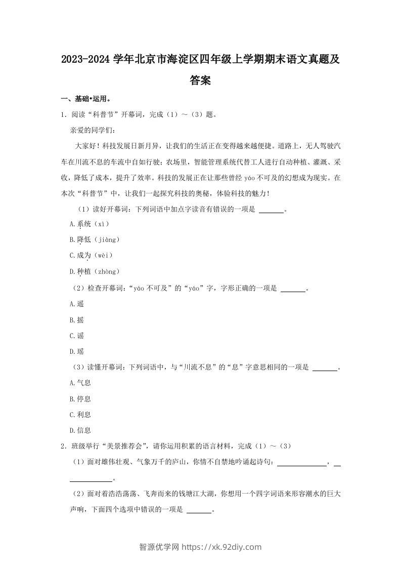 2023-2024学年北京市海淀区四年级上学期期末语文真题及答案(Word版)-智源优学网