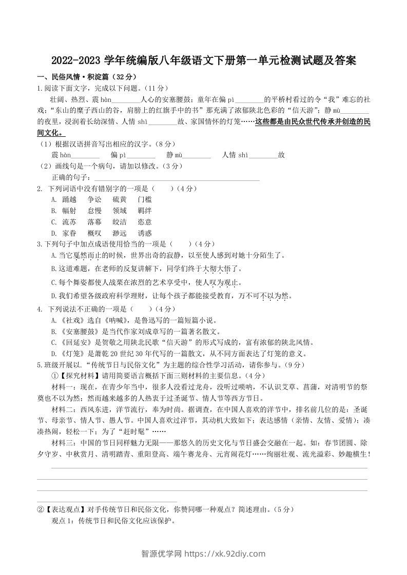 2022-2023学年统编版八年级语文下册第一单元检测试题及答案(Word版)-智源优学网