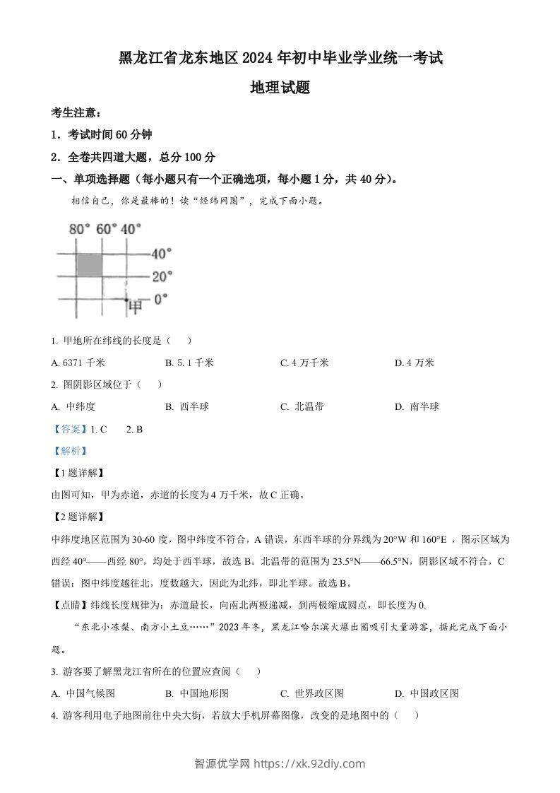 2024年黑龙江省龙东地区中考地理试题（含答案）-智源优学网