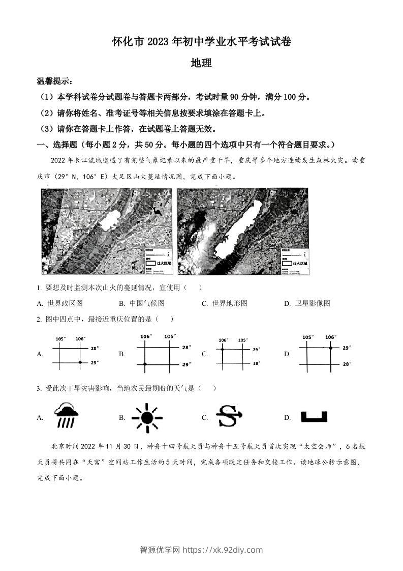 2023年湖南省怀化市中考地理真题（空白卷）-智源优学网
