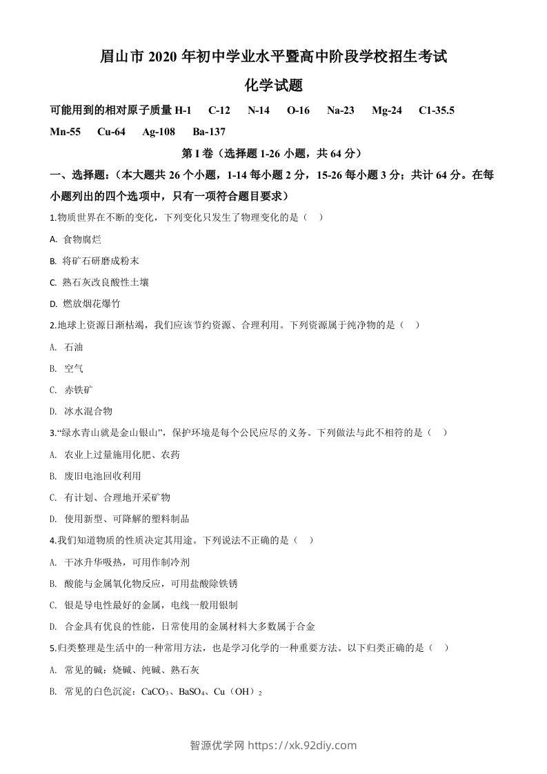 四川省眉山市2020年中考化学试题（空白卷）-智源优学网