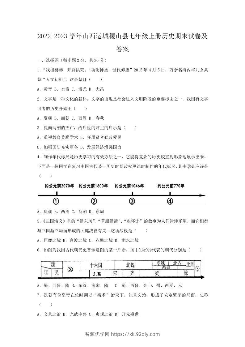 2022-2023学年山西运城稷山县七年级上册历史期末试卷及答案(Word版)-智源优学网