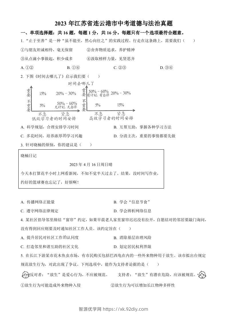 2023年江苏省连云港市中考道德与法治真题（空白卷）-智源优学网