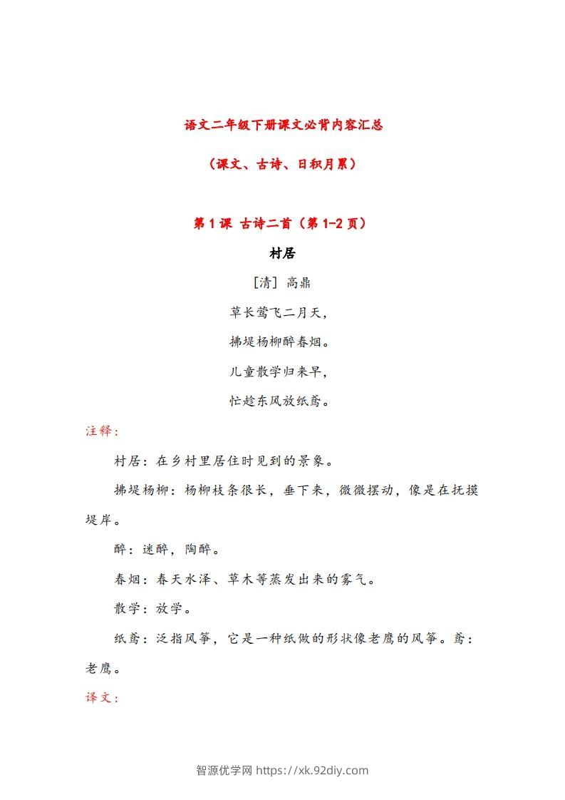 二年级下册语文课文必背内容汇总（课文、古诗、日积月累）-智源优学网
