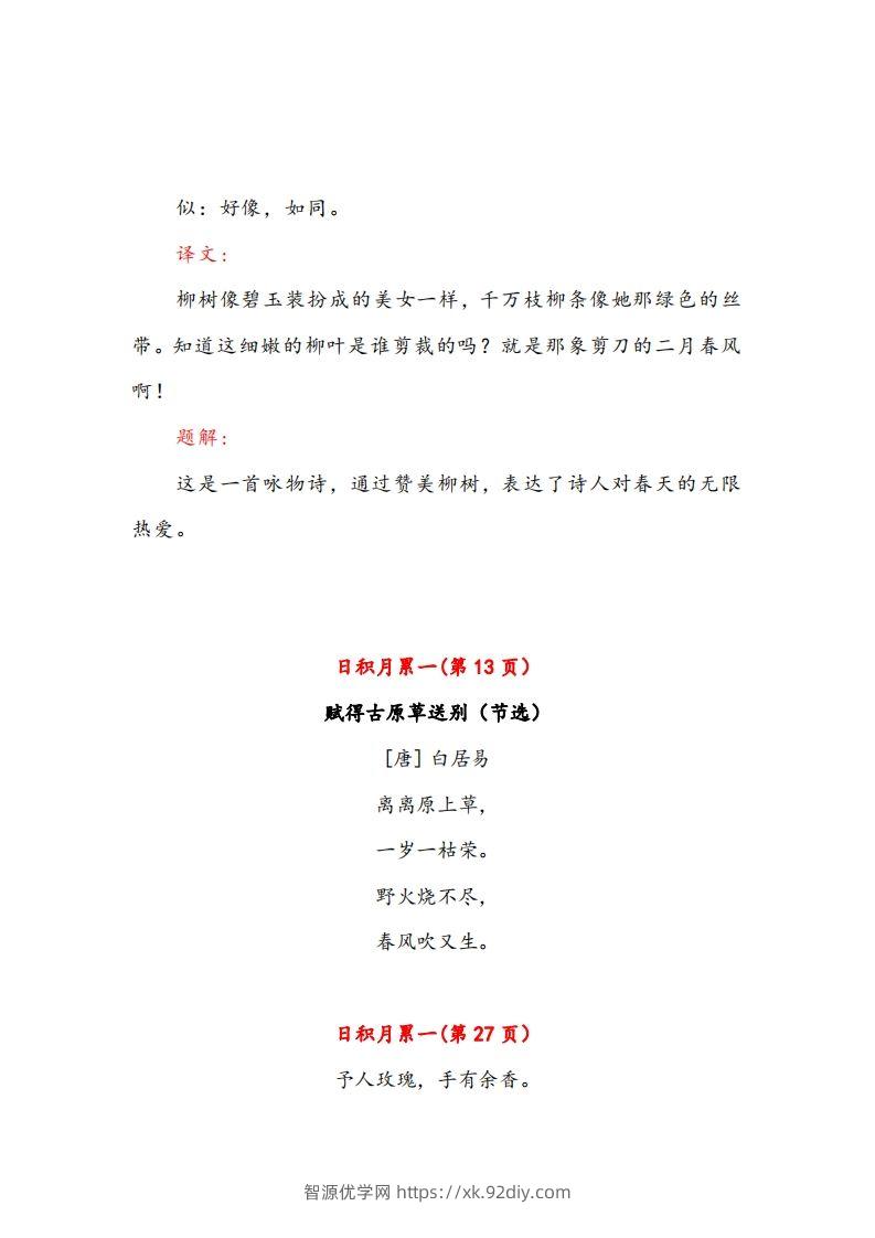 图片[3]-二年级下册语文课文必背内容汇总（课文、古诗、日积月累）-智源优学网