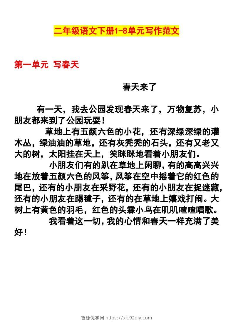 二年级语文下册1-8单元作文范文-智源优学网