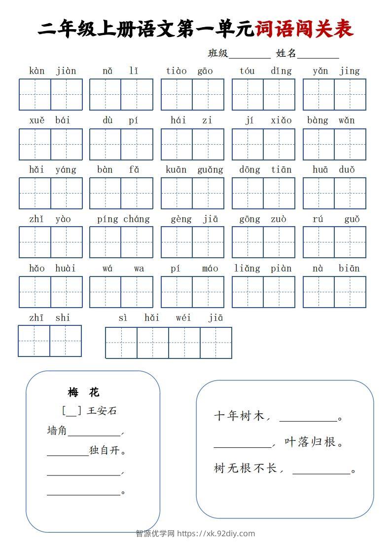 二上语文1-8单元词语闯关表（高清8页）-智源优学网