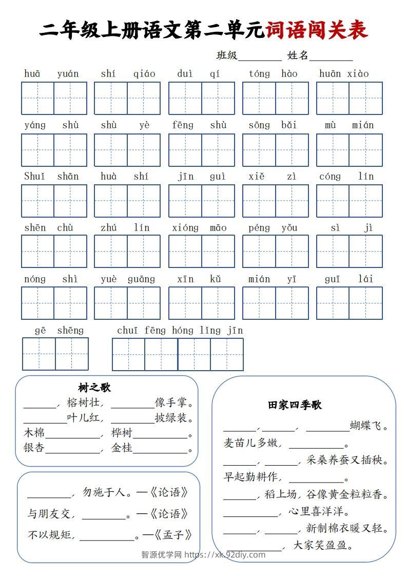 图片[2]-二上语文1-8单元词语闯关表（高清8页）-智源优学网