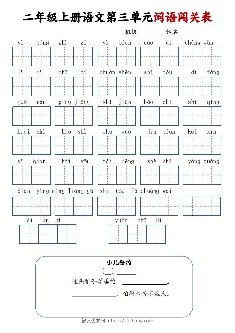 图片[3]-二上语文1-8单元词语闯关表（高清8页）-智源优学网