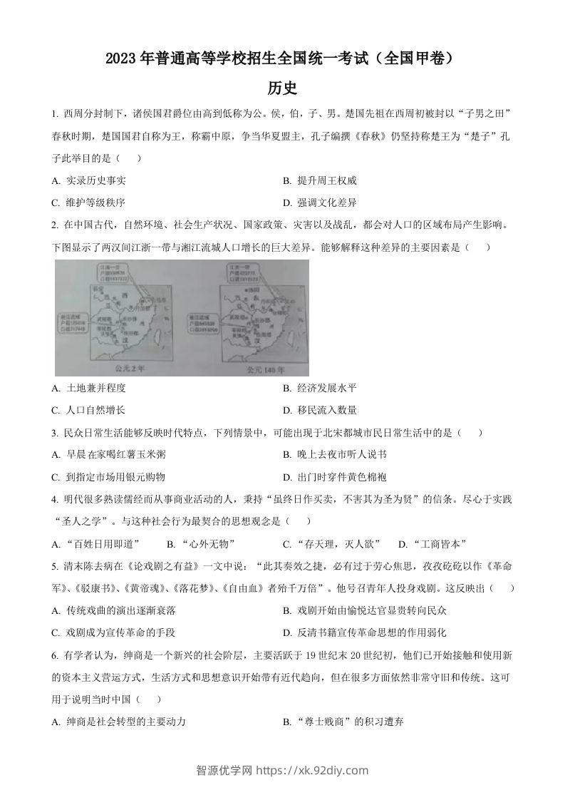 2023年高考历史试卷（全国甲卷）（空白卷）-智源优学网