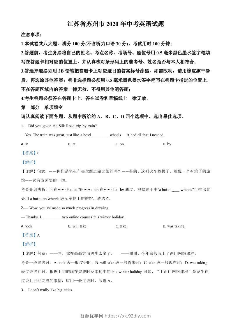 江苏省苏州市2020年中考英语试题（含答案）-智源优学网