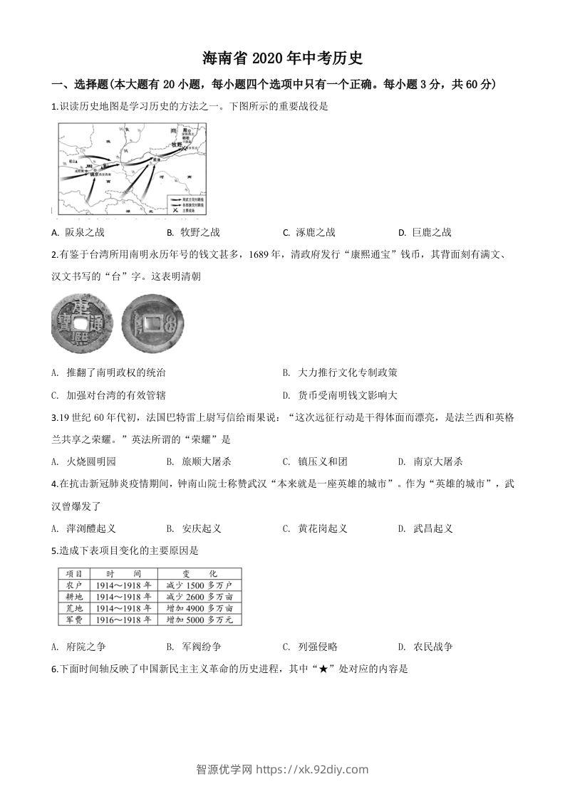 海南省2020年中考历史试题（空白卷）-智源优学网