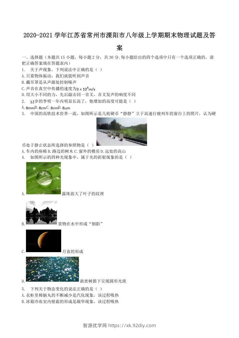 2020-2021学年江苏省常州市溧阳市八年级上学期期末物理试题及答案(Word版)-智源优学网