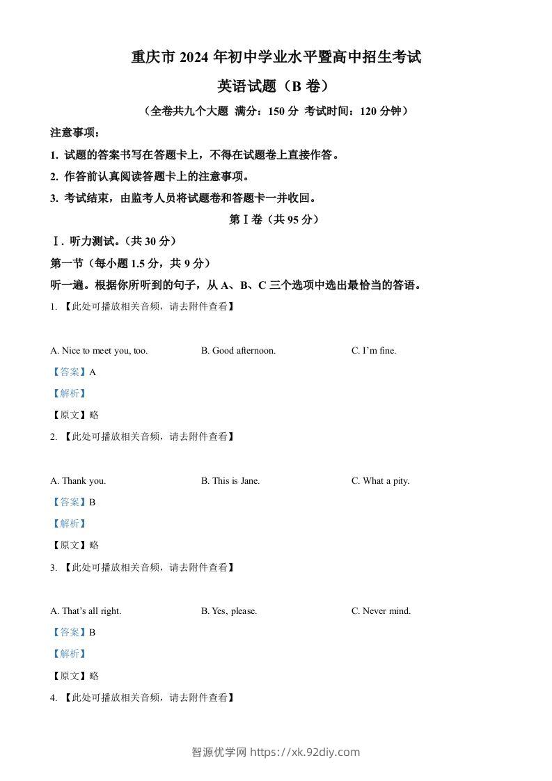 2024年重庆市中考英语真题（B卷）（含答案）-智源优学网