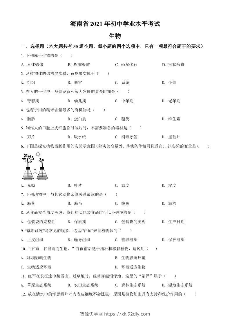 海南省2021年中考生物试题（空白卷）-智源优学网