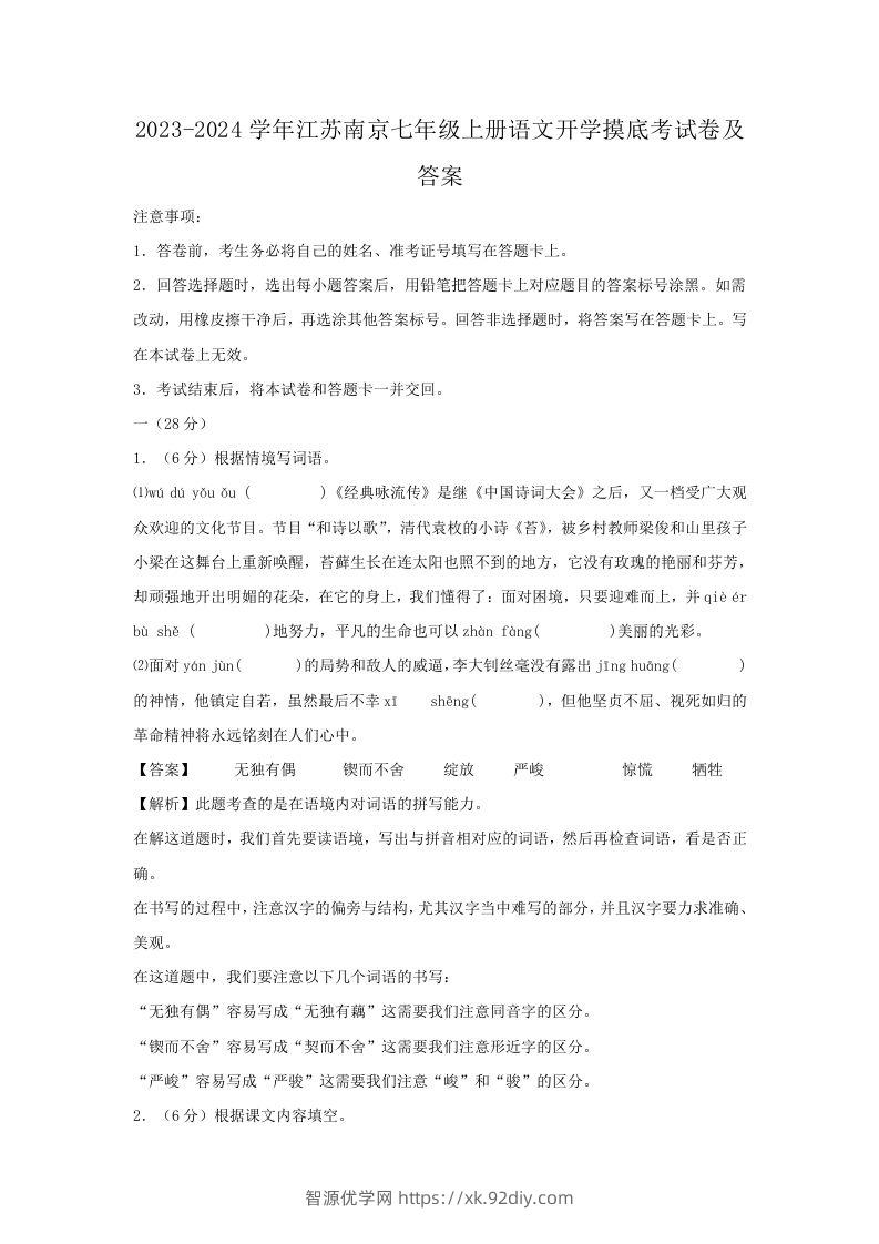 2023-2024学年江苏南京七年级上册语文开学摸底考试卷及答案(Word版)-智源优学网