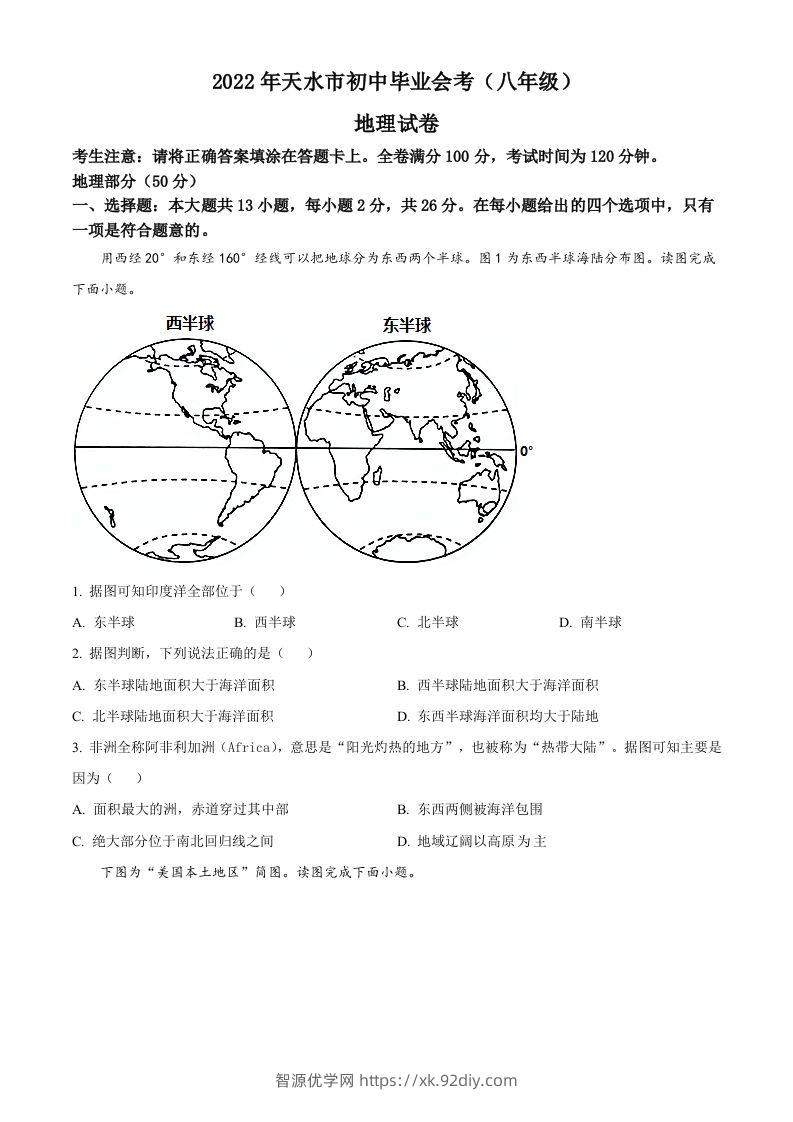 2022年甘肃省天水市中考地理真题（空白卷）-智源优学网