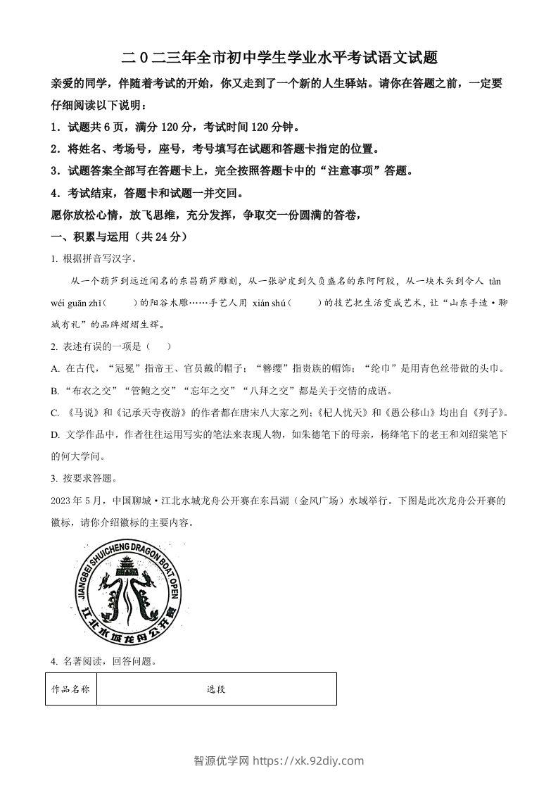 2023年山东省聊城市中考语文真题（空白卷）-智源优学网