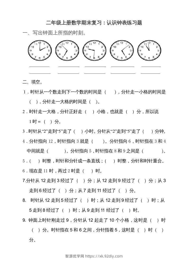 二上数学期末：认识时间练习题()-智源优学网