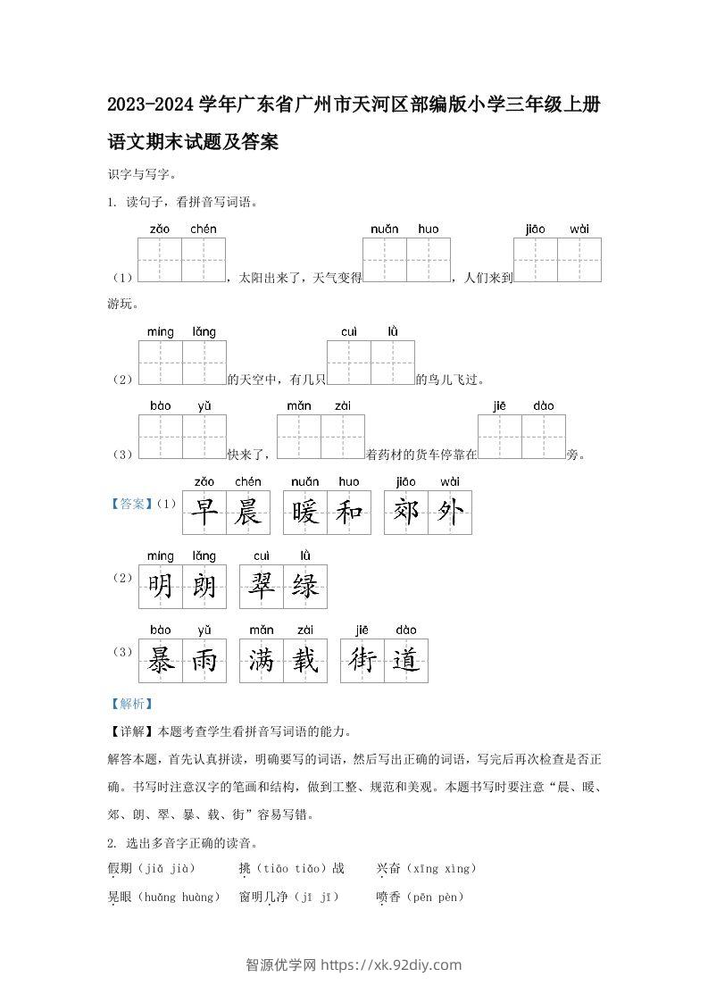 2023-2024学年广东省广州市天河区部编版小学三年级上册语文期末试题及答案(Word版)-智源优学网