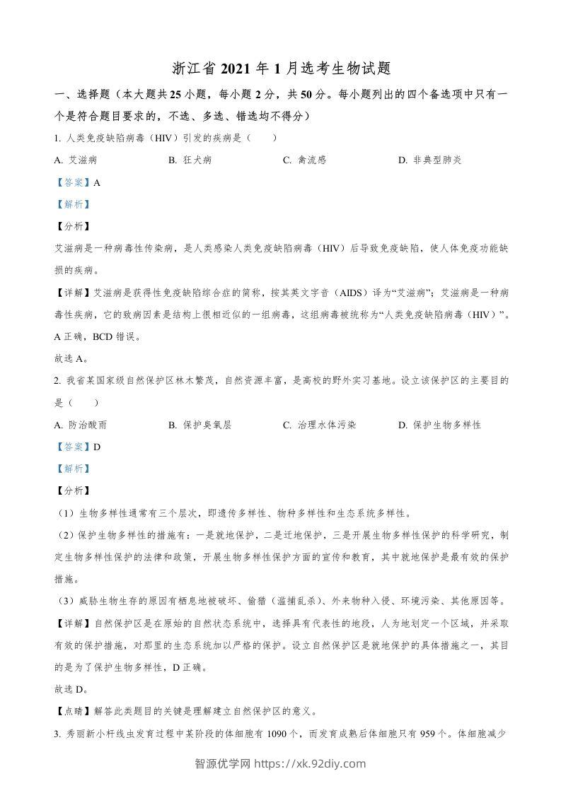 2021年高考生物试卷（浙江）【1月】（含答案）-智源优学网