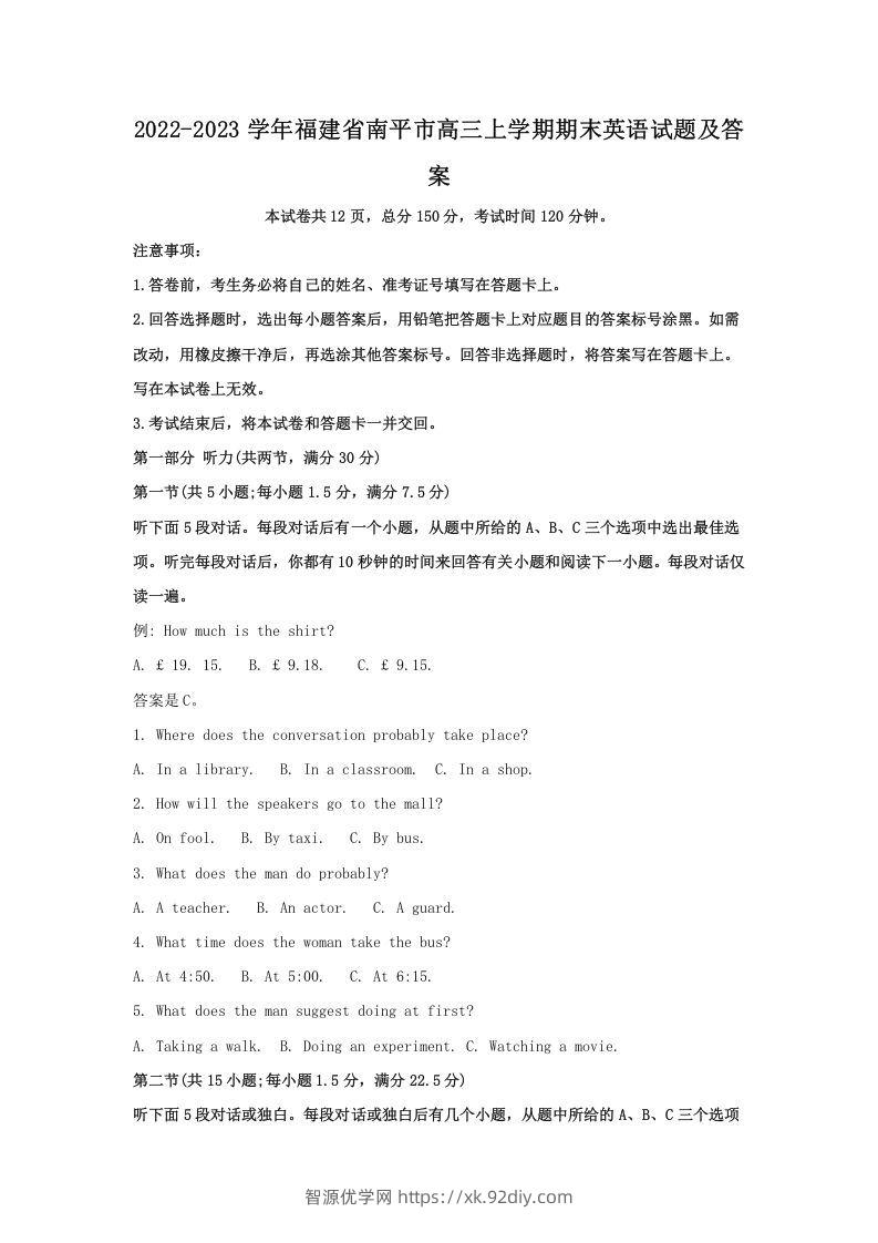 2022-2023学年福建省南平市高三上学期期末英语试题及答案(Word版)-智源优学网