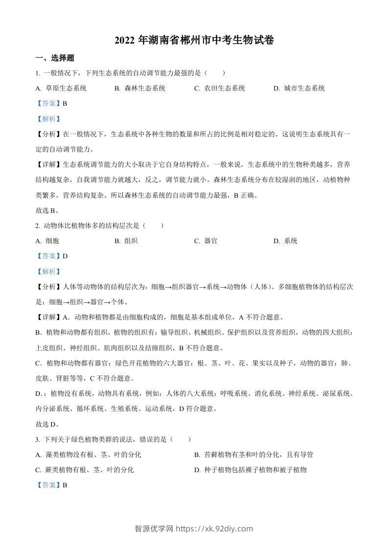 2022年湖南省郴州市中考生物真题（含答案）-智源优学网