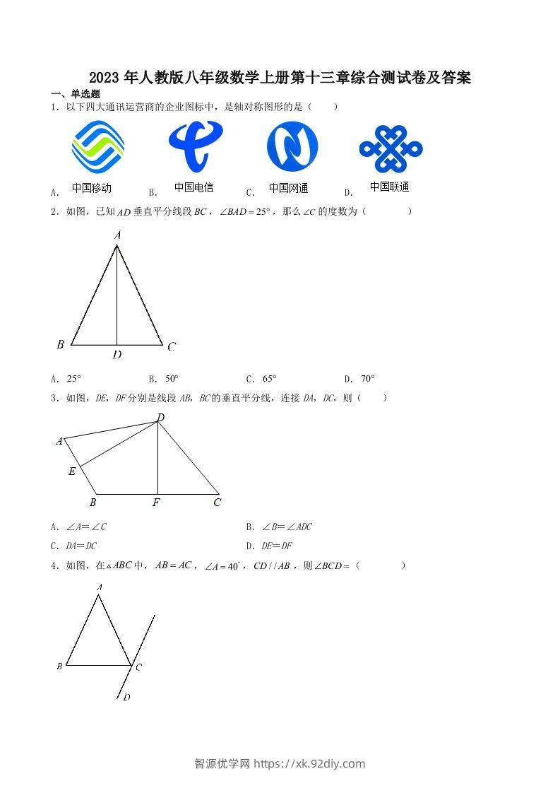 2023年人教版八年级数学上册第十三章综合测试卷及答案(Word版)-智源优学网