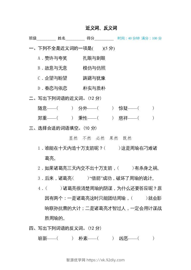 五年级语文下册近义词、反义词（部编版）-智源优学网