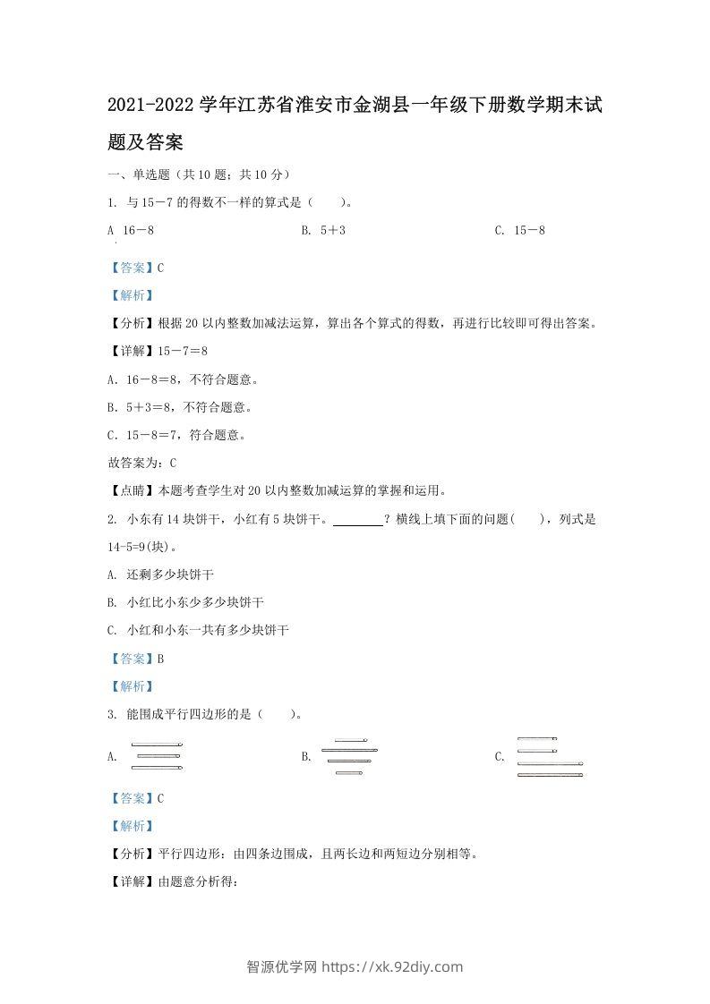 2021-2022学年江苏省淮安市金湖县一年级下册数学期末试题及答案(Word版)-智源优学网