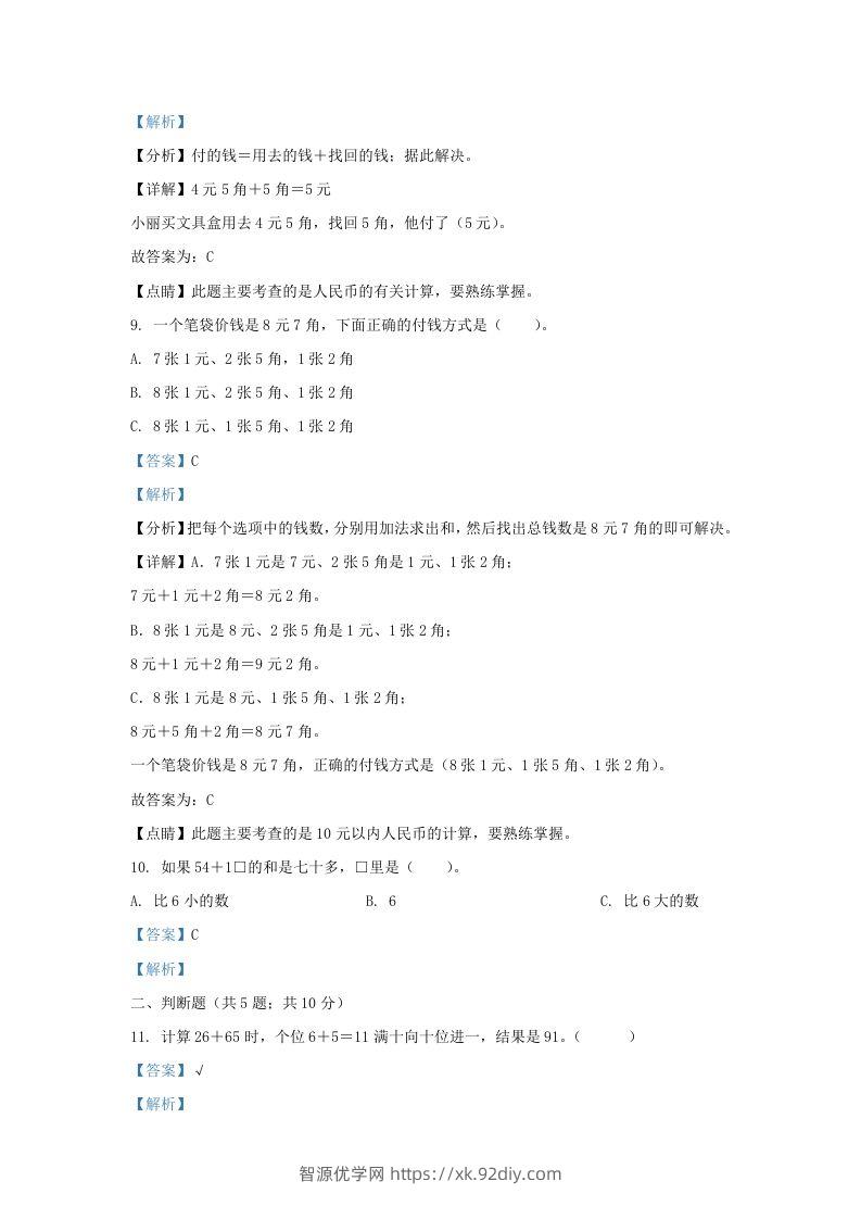 图片[3]-2021-2022学年江苏省淮安市金湖县一年级下册数学期末试题及答案(Word版)-智源优学网