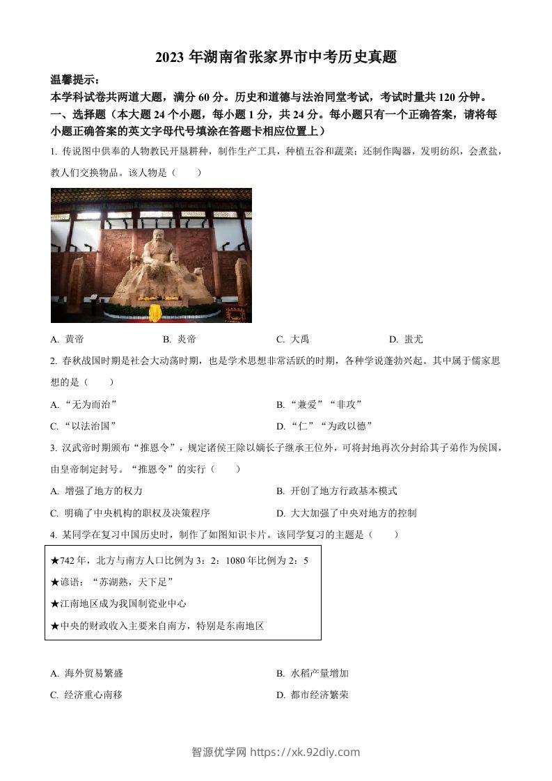 2023年湖南省张家界市中考历史真题（空白卷）-智源优学网