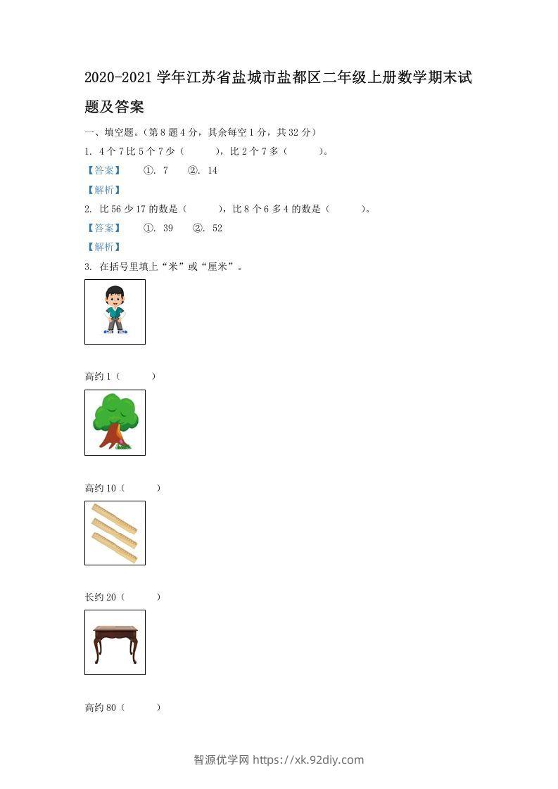 2020-2021学年江苏省盐城市盐都区二年级上册数学期末试题及答案(Word版)-智源优学网