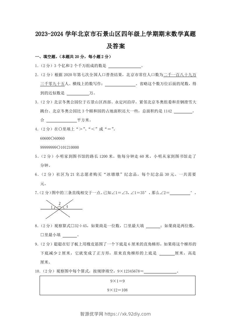 2023-2024学年北京市石景山区四年级上学期期末数学真题及答案(Word版)-智源优学网