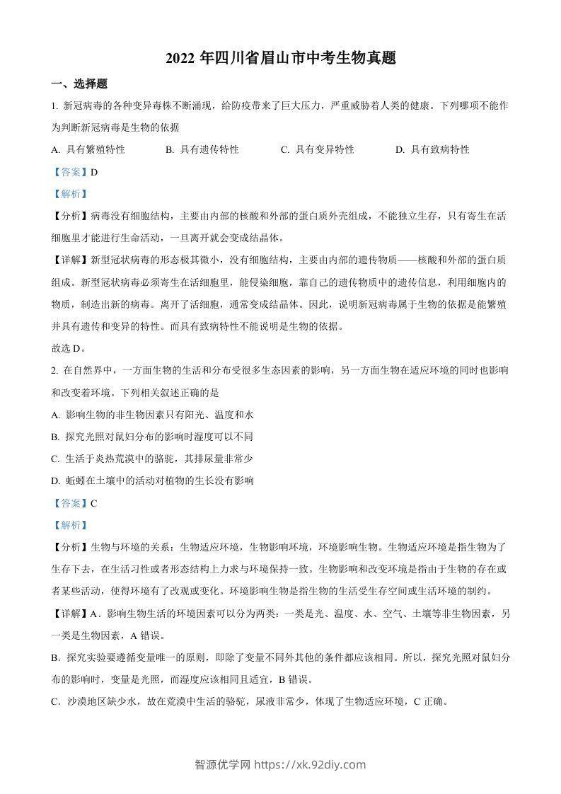2022年四川省眉山市中考生物真题（含答案）-智源优学网