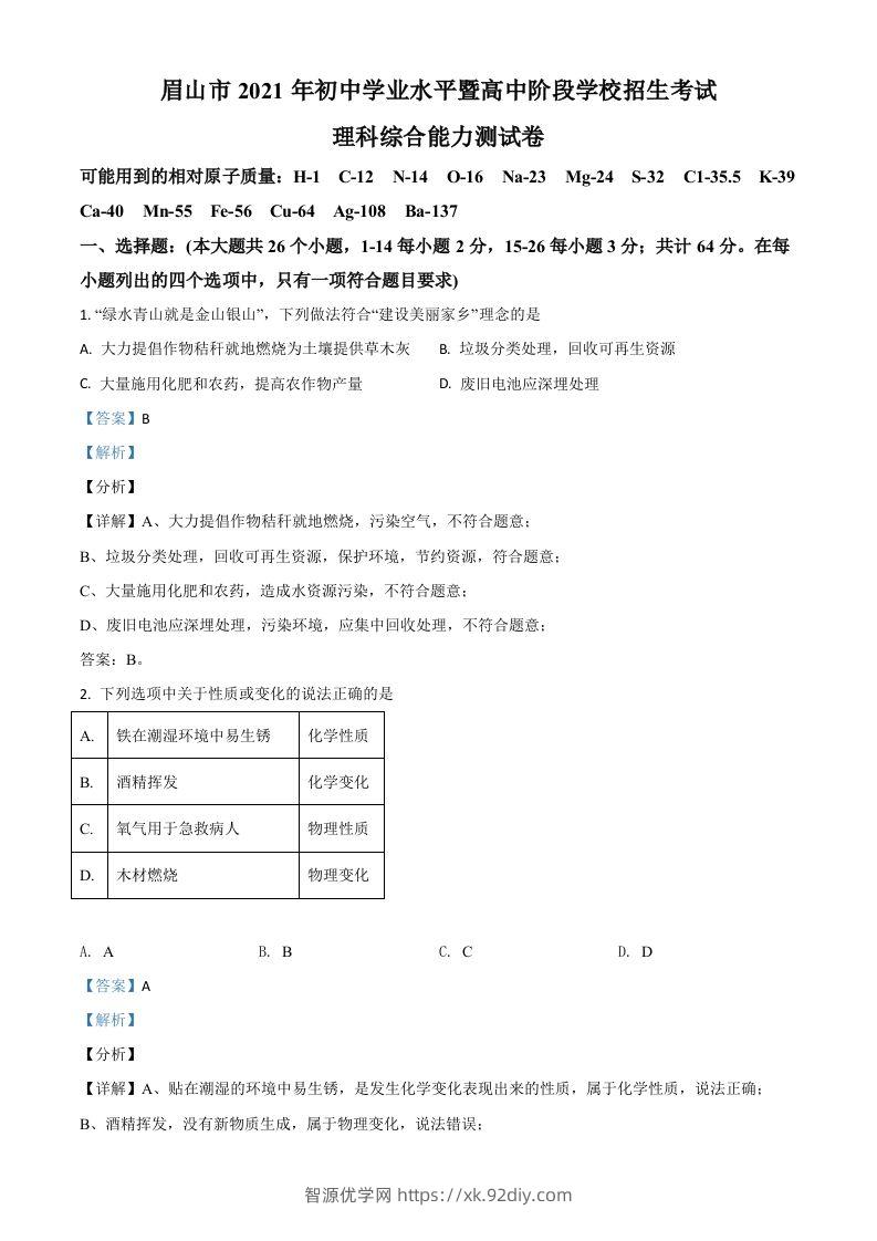四川省眉山市2021年中考化学试题（含答案）-智源优学网