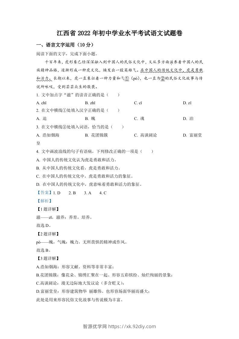 2022年江西省中考语文真题（含答案）-智源优学网