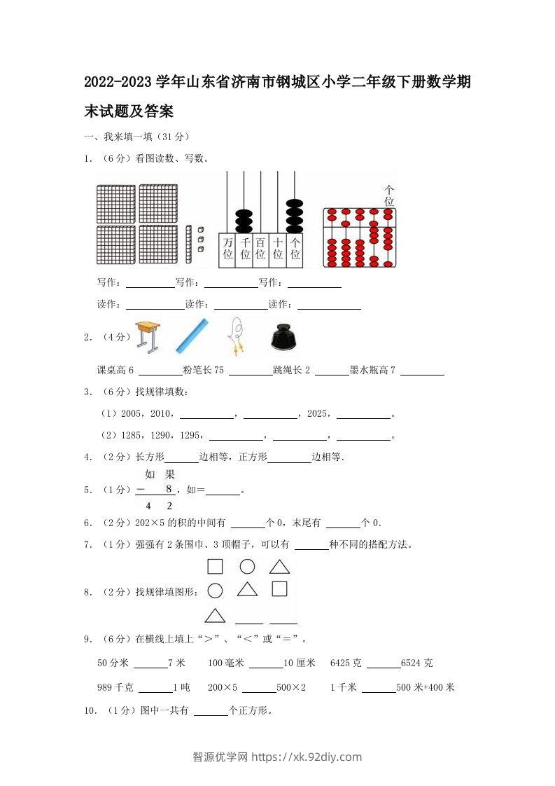 2022-2023学年山东省济南市钢城区小学二年级下册数学期末试题及答案(Word版)-智源优学网