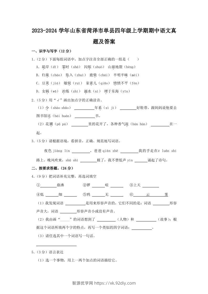 2023-2024学年山东省菏泽市单县四年级上学期期中语文真题及答案(Word版)-智源优学网