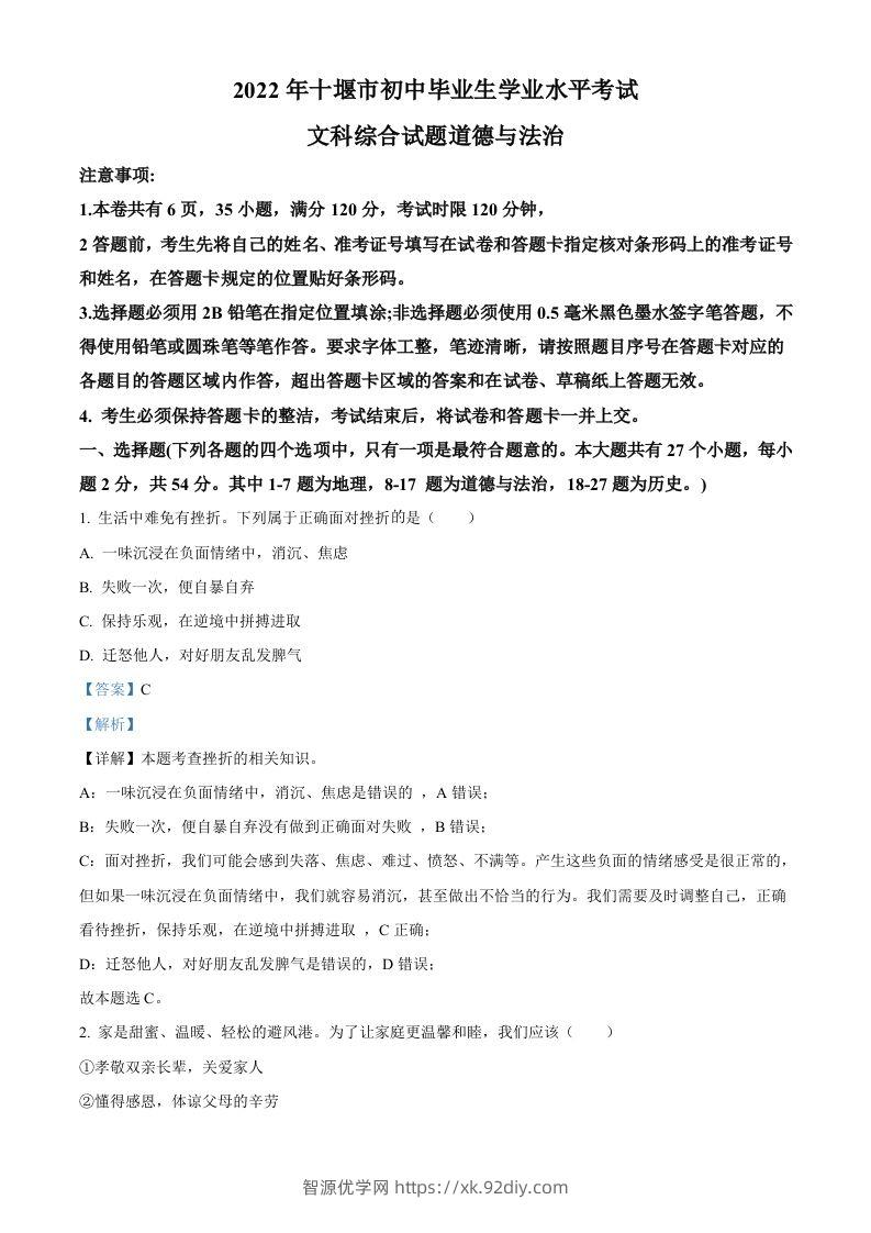 2022年湖北省十堰市中考道德与法治真题（含答案）-智源优学网
