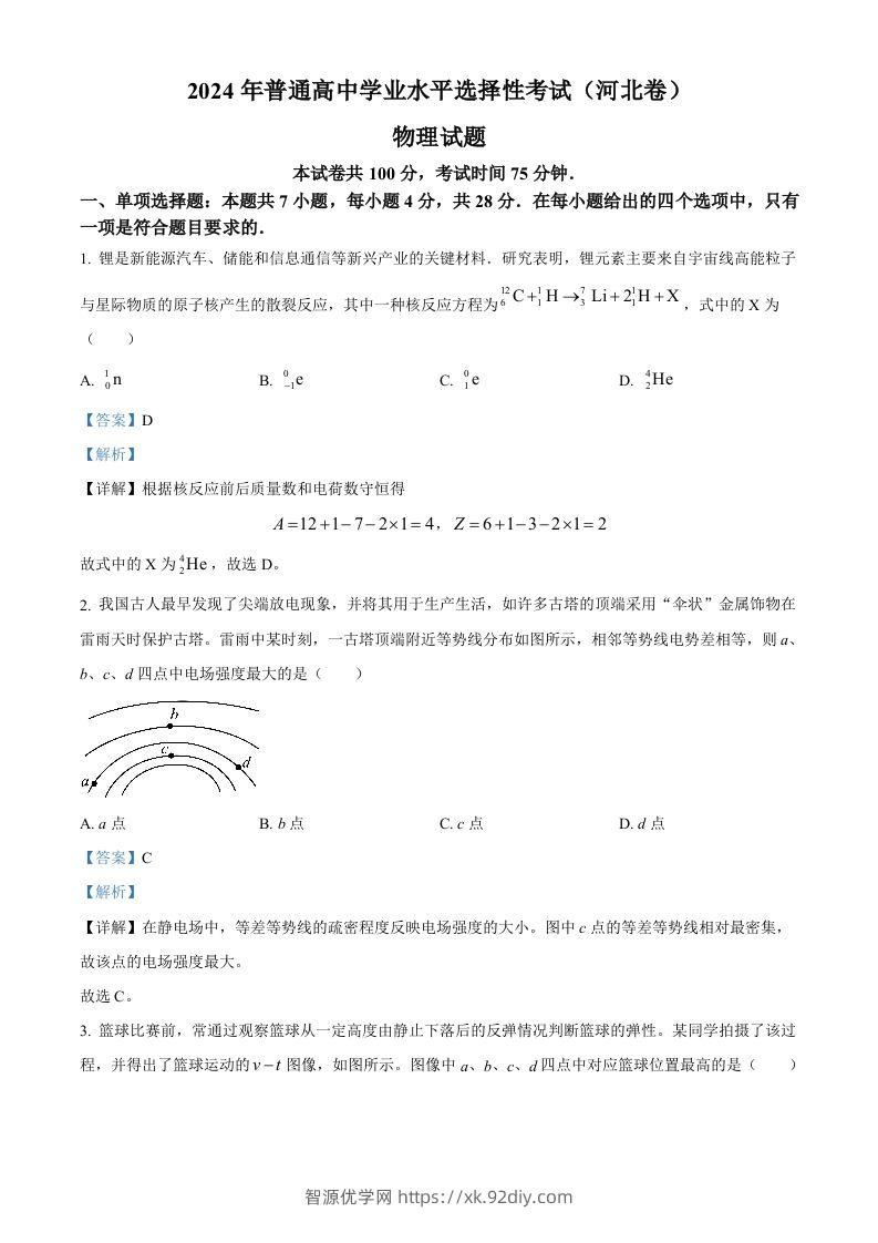 2024年高考物理试卷（河北）（含答案）-智源优学网