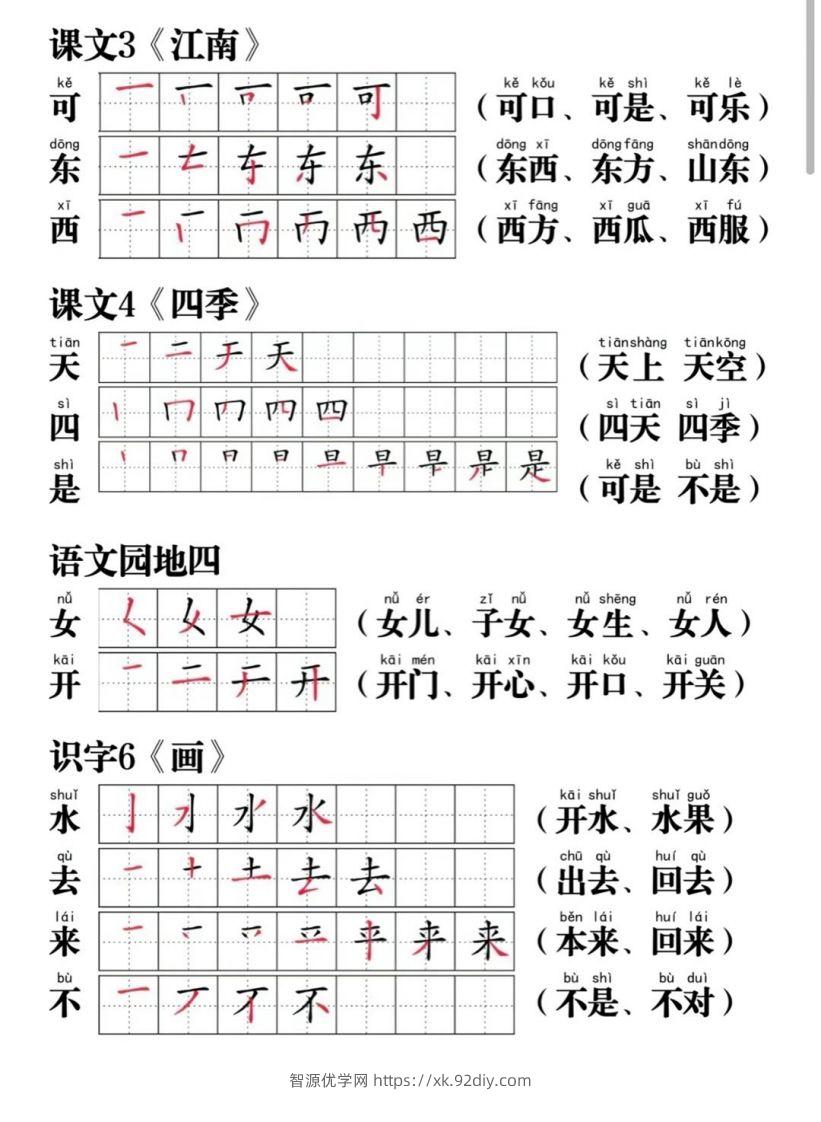 图片[3]-一年级语文上册写字表笔画笔顺组词-智源优学网