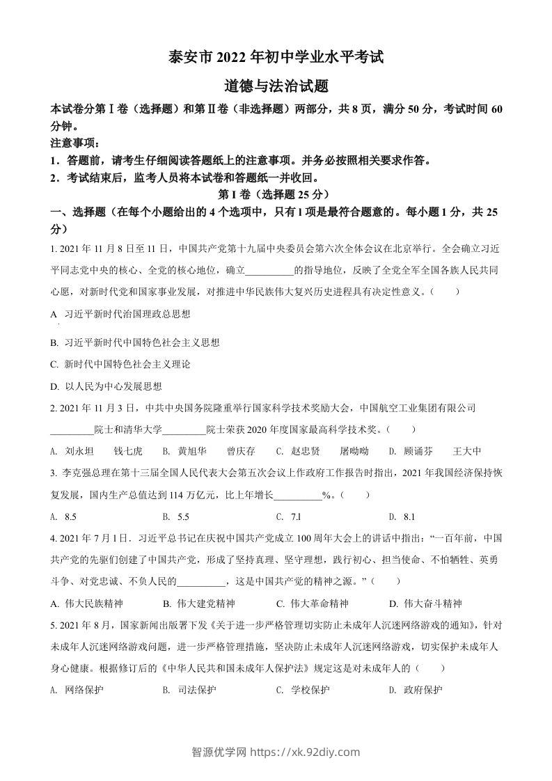 2022年山东省泰安市中考道德与法治真题（空白卷）-智源优学网