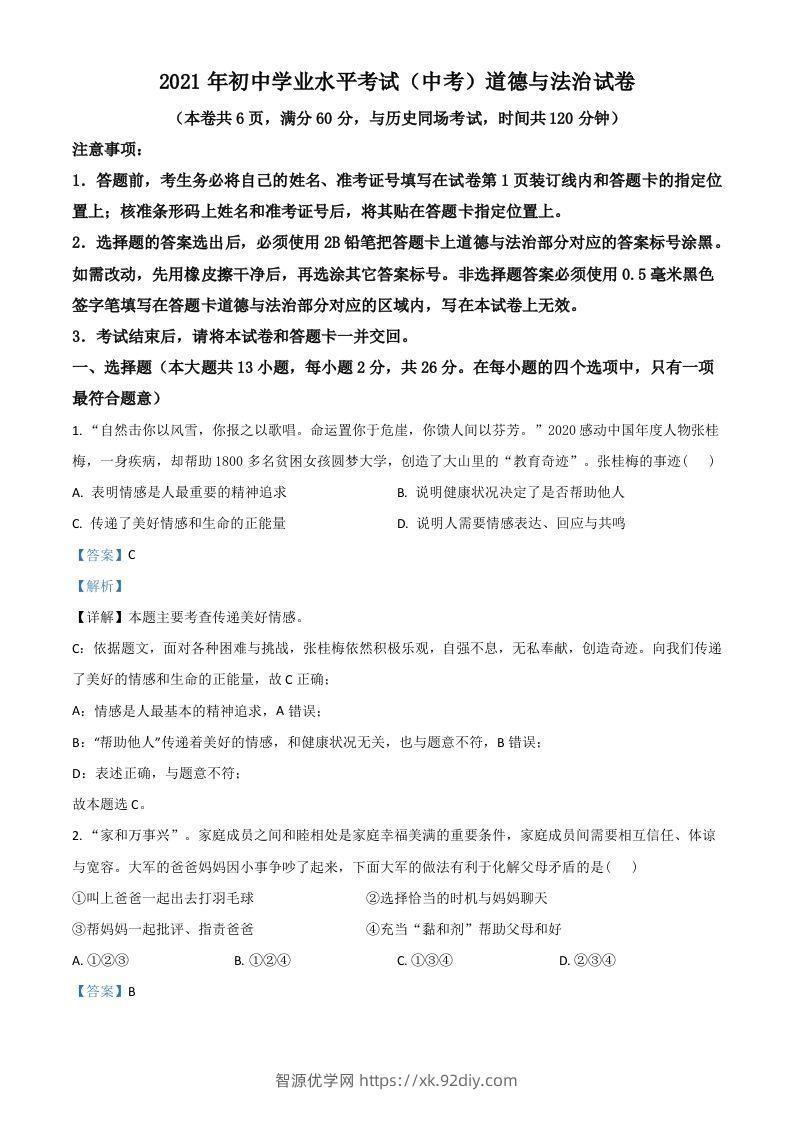 湖北省江汉油田（仙桃市、潜江市、天门市）2021年中考道德与法治真题（含答案）-智源优学网